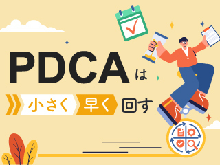 PDCAは小さく早く回す