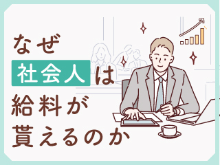 なぜ社会人は給料が貰えるのか