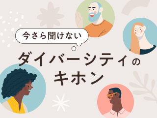 今さら聞けない、ダイバーシティのキホン