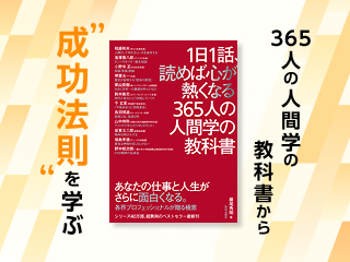 「365人の人間学の教科書」から成功法則を学ぶ