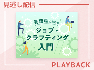 【見逃し配信】管理職のためのジョブ・クラフティング入門