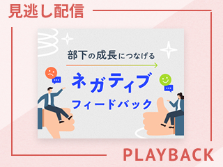 【見逃し配信】部下の成長につなげるネガティブフィードバック
