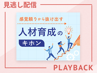 【見逃し配信】感覚頼りから抜け出す人材育成のキホン