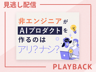 【見逃し配信】ノーコードで作れる時代、AIエンジニアはどう考える？