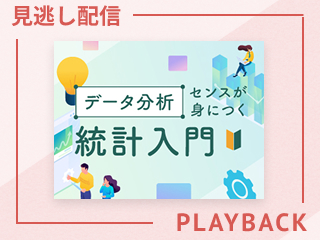 【見逃し配信】データ分析センスが身につく統計入門~アンケート結果から全体の満足度を推定する~