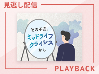 【見逃し配信】「中年期のしんどさ」に向き合うヒント
