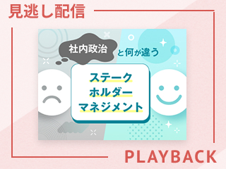 【見逃し配信】「社内政治」や「根回し」を頑張っていませんか？
