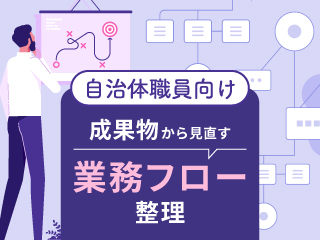 成果物から見直す業務フロー整理