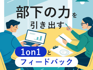 伝え方で関係が変わる。成長を支えるフィードバック