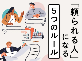 「頼られる人」になる５つのルール