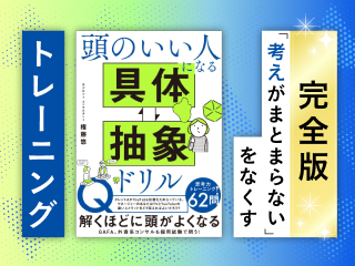 抽象思考で“パターン”を掴む力を鍛えよう