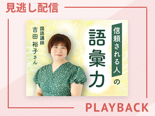 【見逃し配信】キツく聞こえない指摘