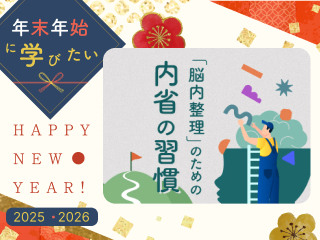 【見逃し配信】内省の第一歩 -自分の軸をつくる-