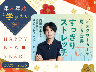 【見逃し配信】肩こり頭痛を改善 カラダの好調づくり