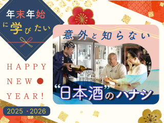 【見逃し配信】自分好みのお酒を探せる日本酒の４つの区分