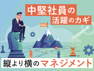 中堅社員の活躍のカギ  縦より横のマネジメント