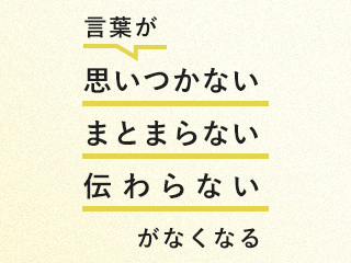 言葉が「思いつかない」「まとまらない」「伝わらない」がなくなる授業