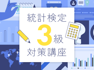 【統計検定3級対策講座】3回目：グラフ