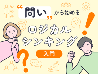 「問い」を握り、思考力をワンランクアップ