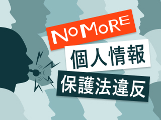 個人情報保護法と、やってしまいそうなNG行為