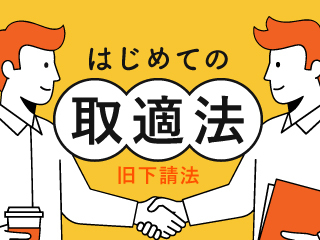 はじめての取適法 -旧下請法-