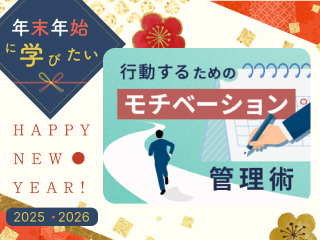 【見逃し配信】行動するためのモチベーション管理術