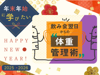 【見逃し配信】食事制限はもう嫌だ、食を楽しみながら体重管理するための栄養学