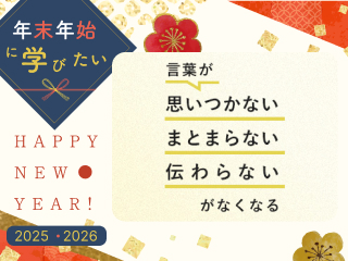 【見逃し配信】言葉が「思いつかない」「まとまらない」「伝わらない」がなくなる授業