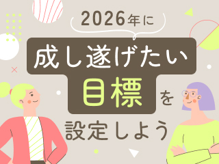 2026年に成し遂げたい目標を設定しよう