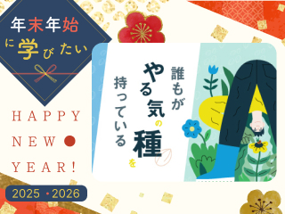 【見逃し配信】「心の本音」がやる気を育てる