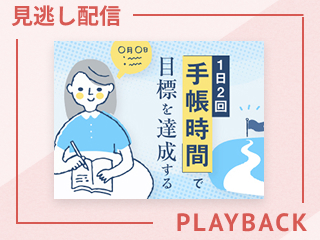【見逃し配信】1日2回の「手帳時間」で目標を達成する