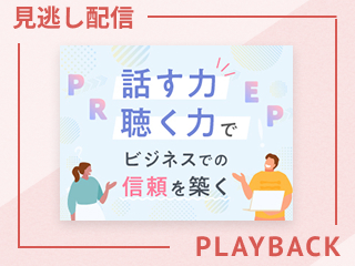 【見逃し配信】話す力・聴く力でビジネスでの信頼を築く