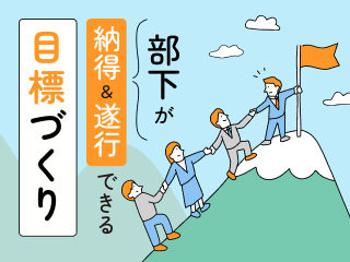 目標管理の進め方