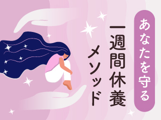 あなたを守る一週間休養メソッド フリーランス篇