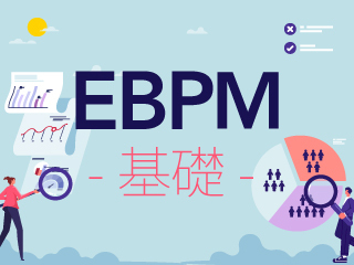 自治体職員なら押さえておきたいEBPM