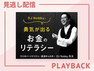 【見逃し配信】キホンが分かれば怖くない? 新興国通貨投資