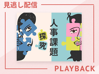 【見逃し配信】社員が自ら学ばないのは会社のせいかも？