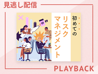 【見逃し配信】初めてのリスクマネジメント