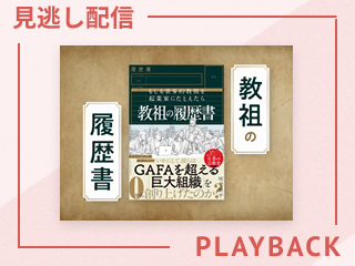 【見逃し配信】教祖の履歴書　キリスト教篇