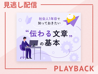 【見逃し配信】社会人1年目で知っておきたい“伝わる文章“の基本