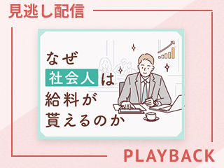 【見逃し配信】なぜ社会人は給料が貰えるのか
