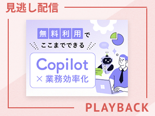 【見逃し配信】完全理解×無料AI Copilot