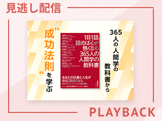 【見逃し配信】「365人の人間学の教科書」から成功法則を学ぶ