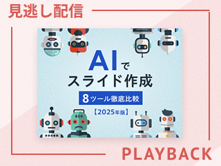 【見逃し配信】ChatGPT、Nano Banana、NotebookLM…話題のAIツールを実際に使って検証