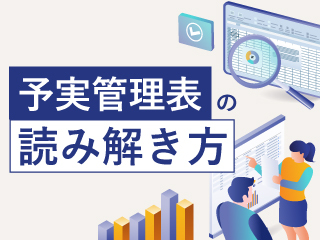新任リーダーが押さえておくべき「成果」に繋げる予実管理とは