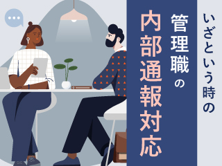 いざという時の管理職の内部通報対応