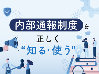 「告発」とは何が違う？ 正当な内部通報のルール