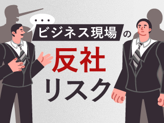 反社会的勢力と求められる企業対応