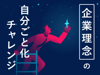 企業理念の自分ごと化チャレンジ