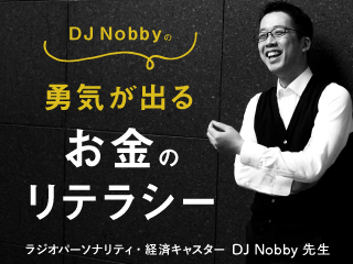 DJ Nobbyの勇気が出るお金のリテラシー